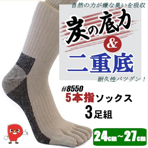 8550 炭の底力ソックス｜5本指タイプ｜竹炭消臭 × 吸湿 × 二重底の耐久仕様｜3足組｜24〜27cm | 