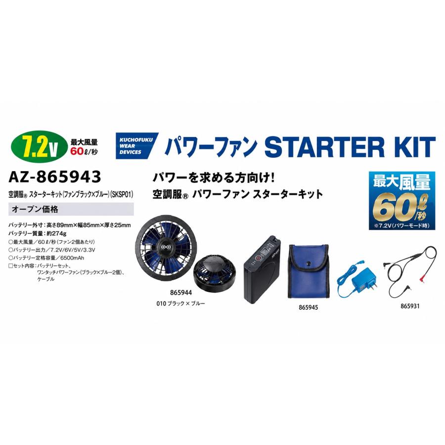 空調服×AITOZ パワーファンキット 60L/s 最大風量 ファン バッテリー アイトス 空調服用 ハイパワーファン スターターキット AZ-865943