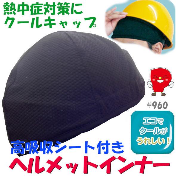 人気の製品 高吸水シート付き 熱中症対策 クールキャップ オールシーズン960 ブラック ヘルメットインナー サイクルウェア ヘルメット