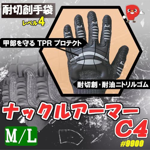 耐切創手袋 ナックルアーマー C4｜EN388:4442CP｜TPR衝撃保護 ニトリル