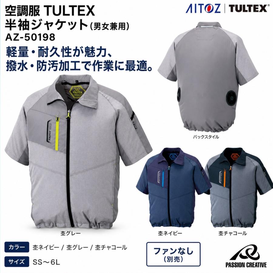 アイトス AITOZ 空調服(R) 半袖ジャケット AZ-50198 ファン別売り 男女