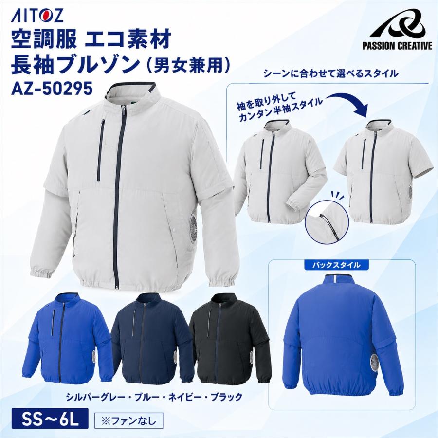 アイトス 空調服(R) AITOZ 長袖ブルゾン AZ-50295 ファンなし 2WAY 袖