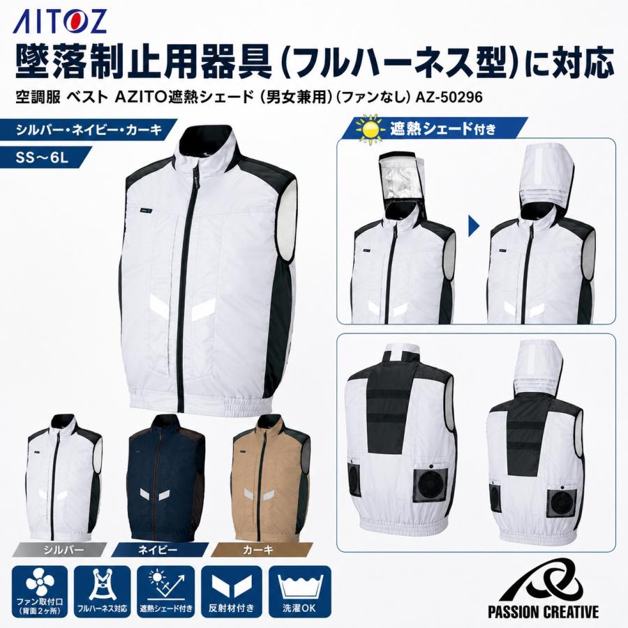 AZITO 空調服(R) ベスト AZ-50297 ファンなし 遮熱シェードシリーズ