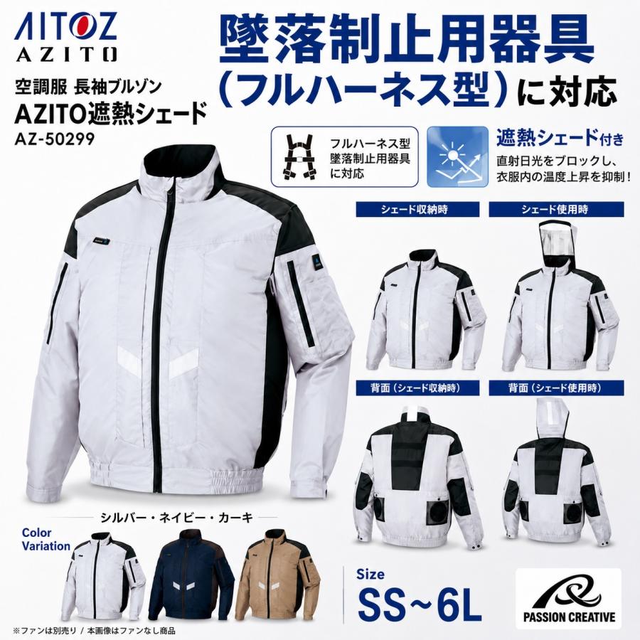AZITO 空調服(R) 長袖ブルゾン AZ-50299 ファンなし 遮熱シェード フル