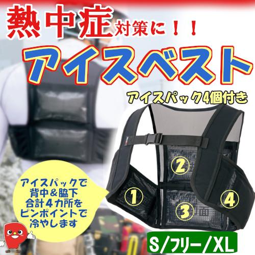 アイトス アイスベスト アイスパック4個付 男女兼用 冷却ベスト 暑さ