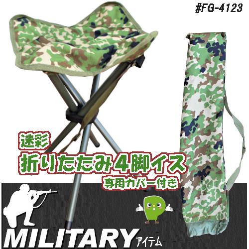 折りたたみイス FG-4123 4脚イス 陸自迷彩 コンパクト収納 耐荷重80kg