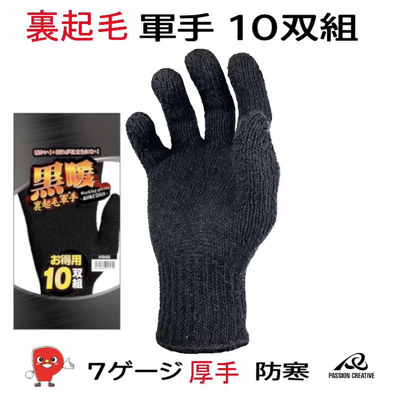 勝星産業 黒暖 裏起毛軍手 10双組 H900｜7ゲージ厚手 防寒 ブラック