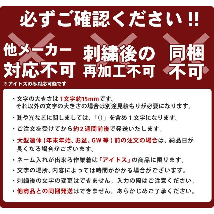 作業着 名入れ アイトス商品専用／1文字単位で注文｜企業名・個人名・イベント名対応／ご希望の文字数を購入・要望欄に記入 |  | 05