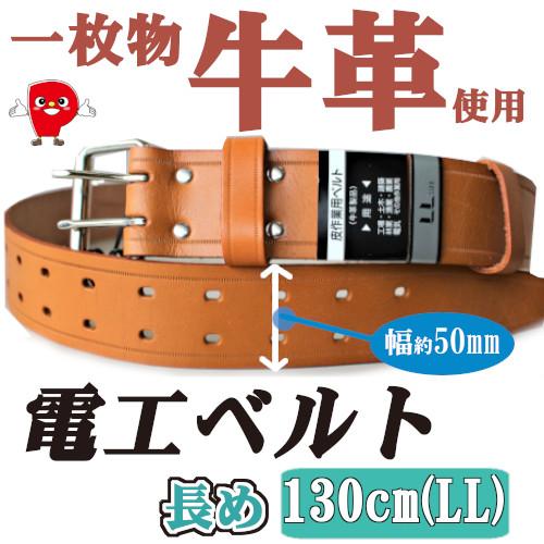 電工ベルト ダブルピン 牛革 KY-50WLL 幅5cm 高級本革 ローラー