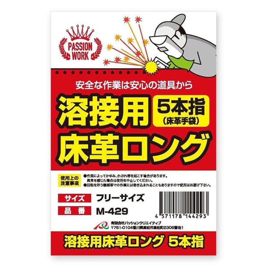 パッションクリエイティブ M-429 溶接用床革ロング手袋 5本指 10双組