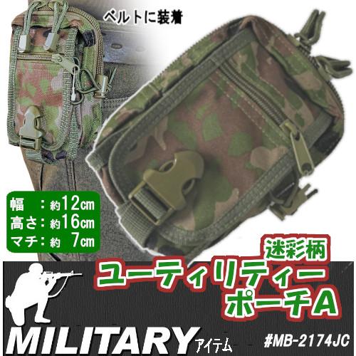 ユーティリティーポーチ MB-2174 MOLLE対応 小物収納 陸自迷彩・空自