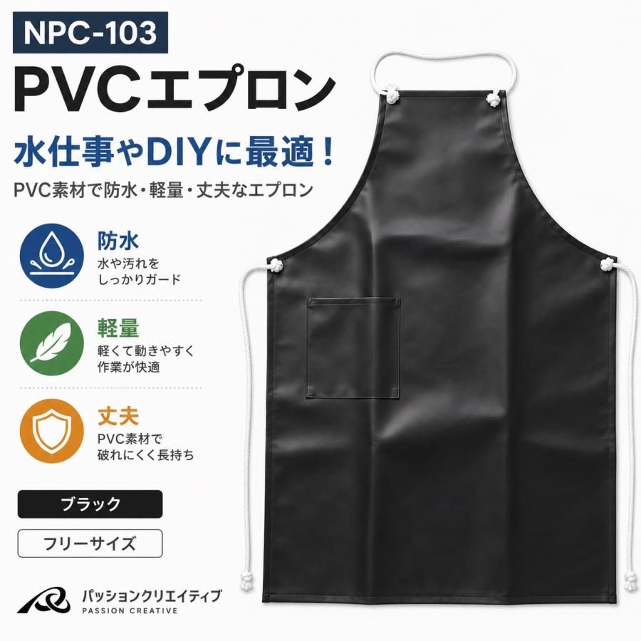 パッションクリエイティブ エプロン 塩ビ ビニール 防水 軽量 丈夫 PVC