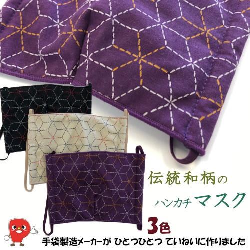 日本製 和柄マスク 布マスク 麻の葉柄 男女兼用｜軽量8g 吸湿速乾 内側ナイロン 綿素材 ブラック/パープル/ベージュ おしゃれ洗えるマスク 爆買 | 