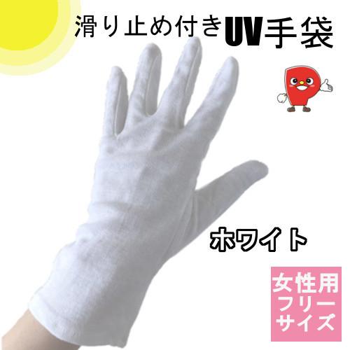 UV手袋 ショート（約24.5cm） 滑り止め付き ホワイト 女性用フリーサイズ  PW-27　