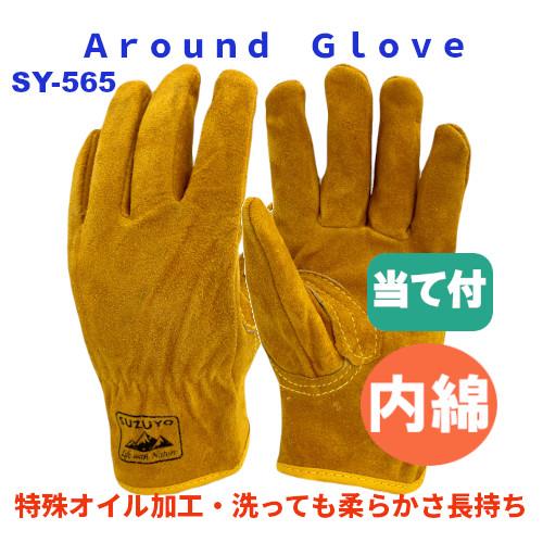 パッションクリエイティブ 牛床革 作業用手袋 アラウンドグローブ 綿