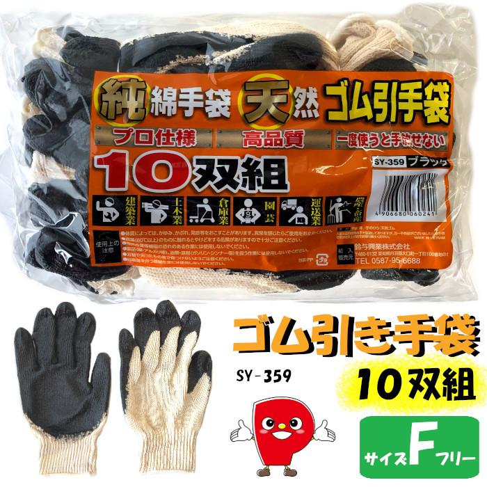 パッションクリエイティブ ゴム引き手袋 作業用10双組 純綿手袋 天然