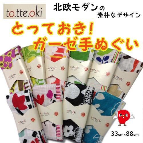 ガーゼ手ぬぐい To Tte Oki やわらか 手ぬぐい 北欧モダンのとっておきデザイン 送料無料 メール便対応となります To Tte Oki 2 パッションクリエイティブ 通販 Yahoo ショッピング