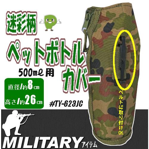 ペットボトルケース TY-623JC 迷彩 500ml対応 保冷 保温 ミリタリー