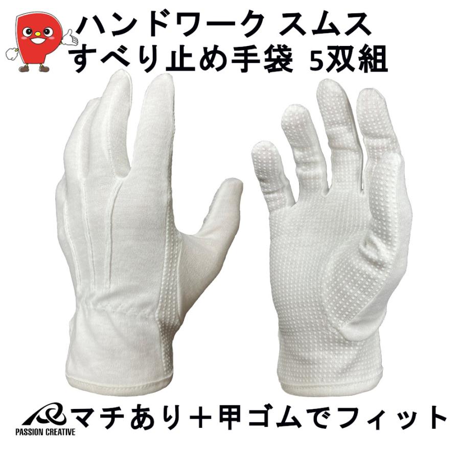 勝星産業 HandWork ハンドワーク スムス すべり止め手袋 W360 5双組 綿100% マチあり PVC滑り止め 甲ゴム付き 運転 ピッキング 検品 園芸 | 