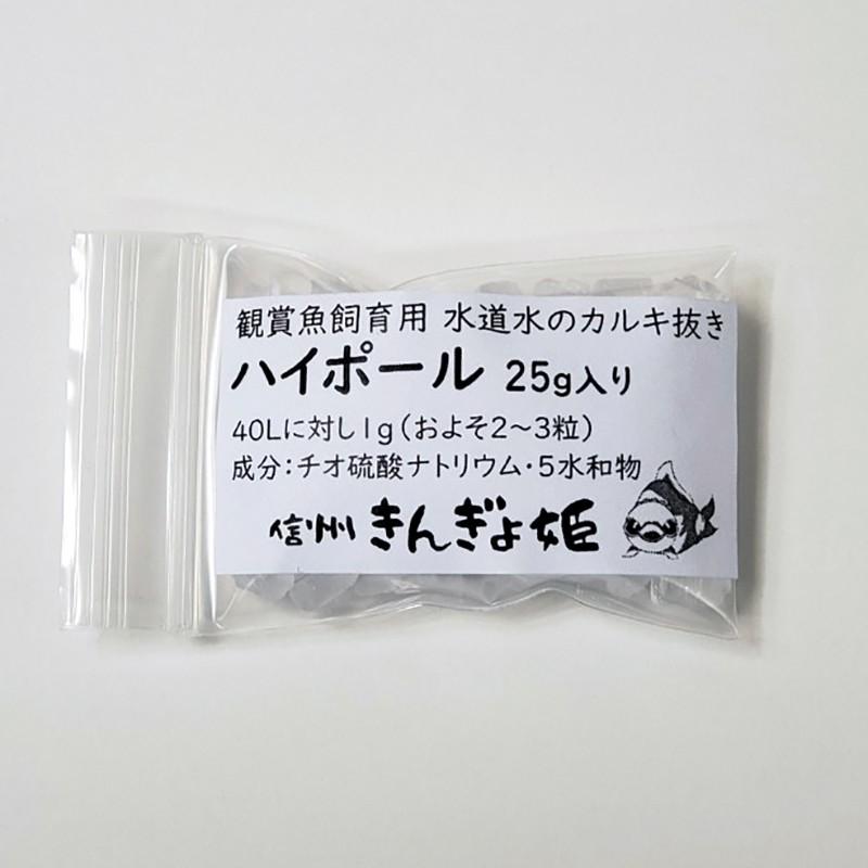 ハイポール 観賞魚飼育用水道水塩素処理剤 量り売り 25g カルキ抜き｜passo