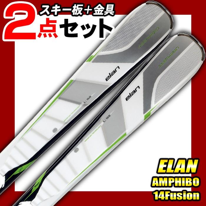 ELAN FUSION14 168cm ビンディング付き elan エラン スキー2点セット AMPHIBIO 14 FUSION ビンディング