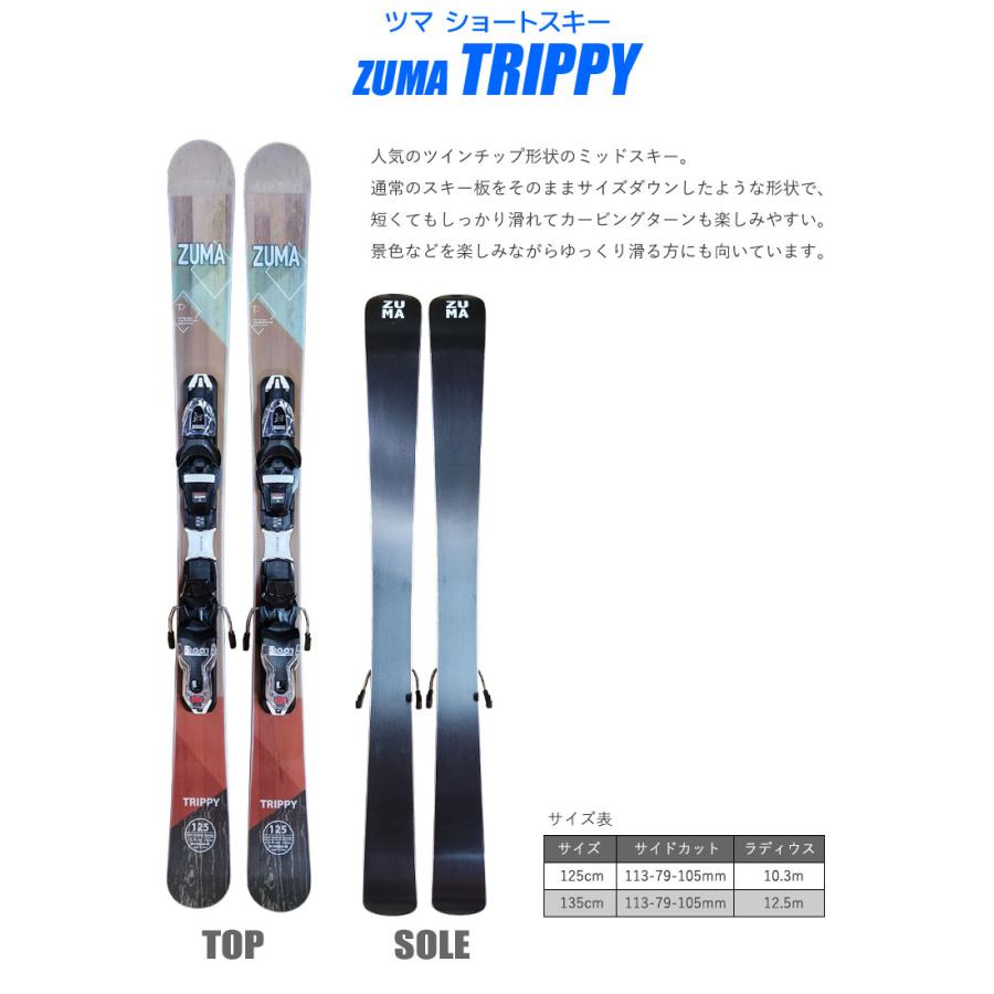 スキーセット ZUMA 22-23 TRIPPY 125/135cm 大人用 ツインチップ スキー板 金具付き ショートスキー ミッドスキー グリップウォーク対応｜passo｜02