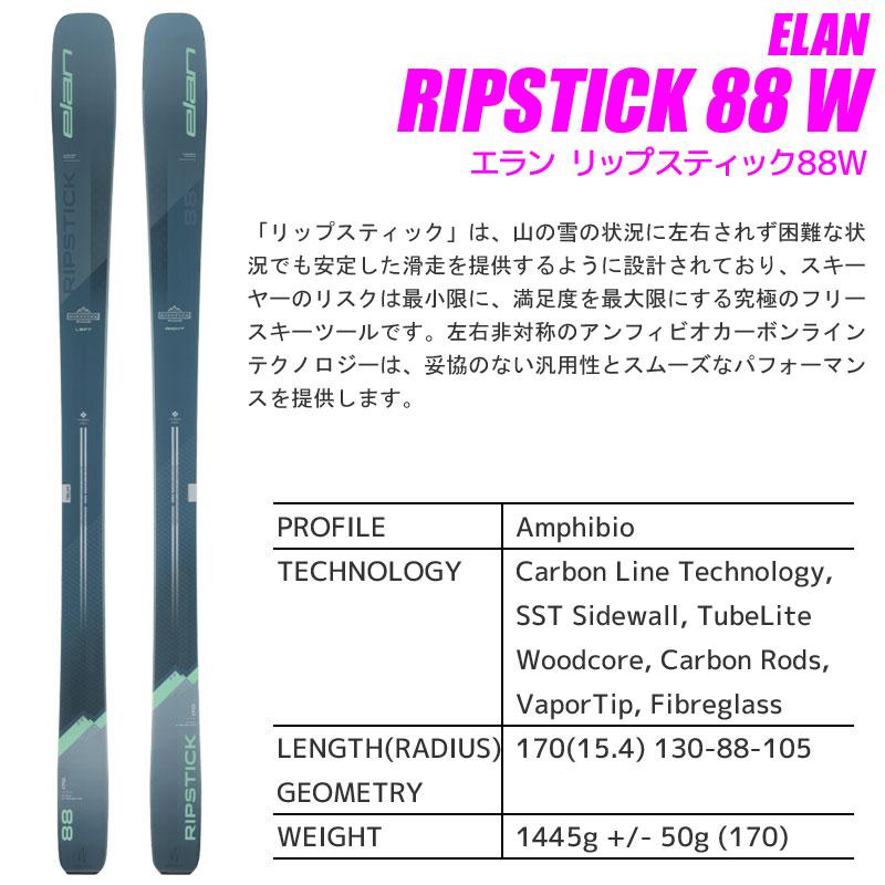 リップスティック スキー 2点セット ELAN 23-24 RIPSTICK 88 W 170cm