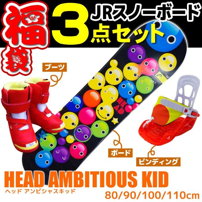 ヘッド Jrスノーボード3点セット15-16 AMBITIOUS KID ビンディング/ブーツ付き ジュニア キッズ 子供用 スノボ :s