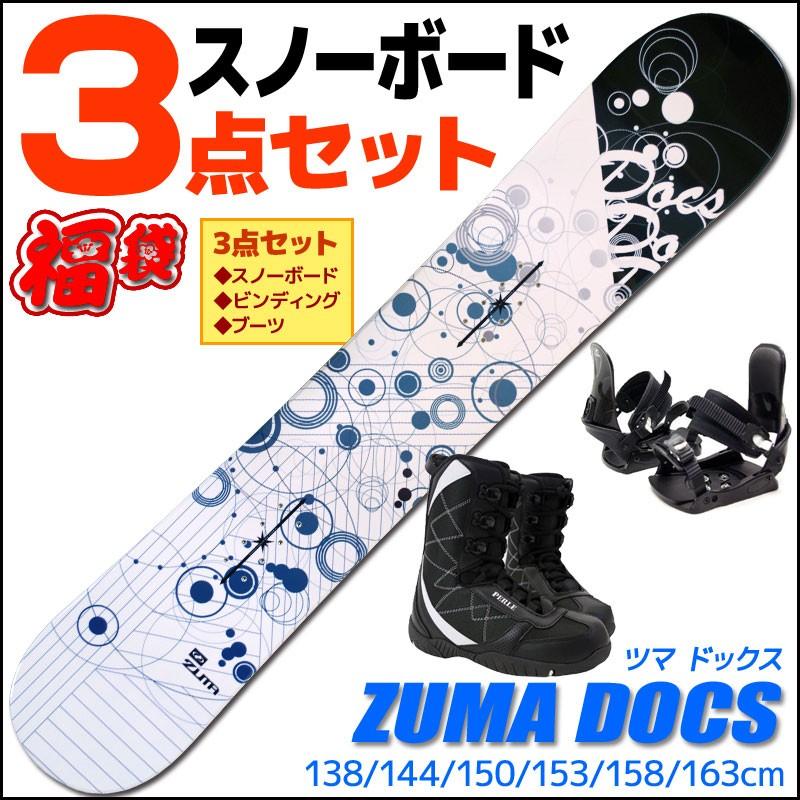セール商品 予約 スノーボード 3点セット メンズ ZUMA ツマ 18-19 DOCS 板 ブーツ ホワイト ブルー ビンディング ドックス