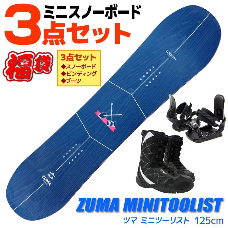 ミニ スノーボード 3点セット メンズ ZUMA 19-20 MINI TOOLIST ミニツーリスト 125cm 大人用 板 ビンディング ブーツ｜passo