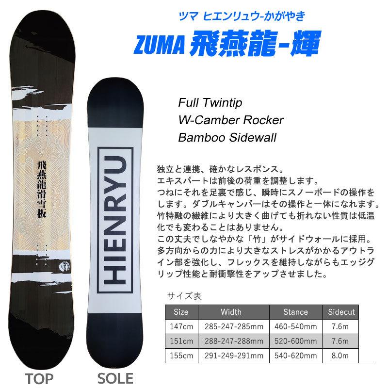 スノーボード 飛燕龍 スノーボード メンズ ZUMA 21-22 飛燕龍 輝 ヒエンリュウ かがやき 147