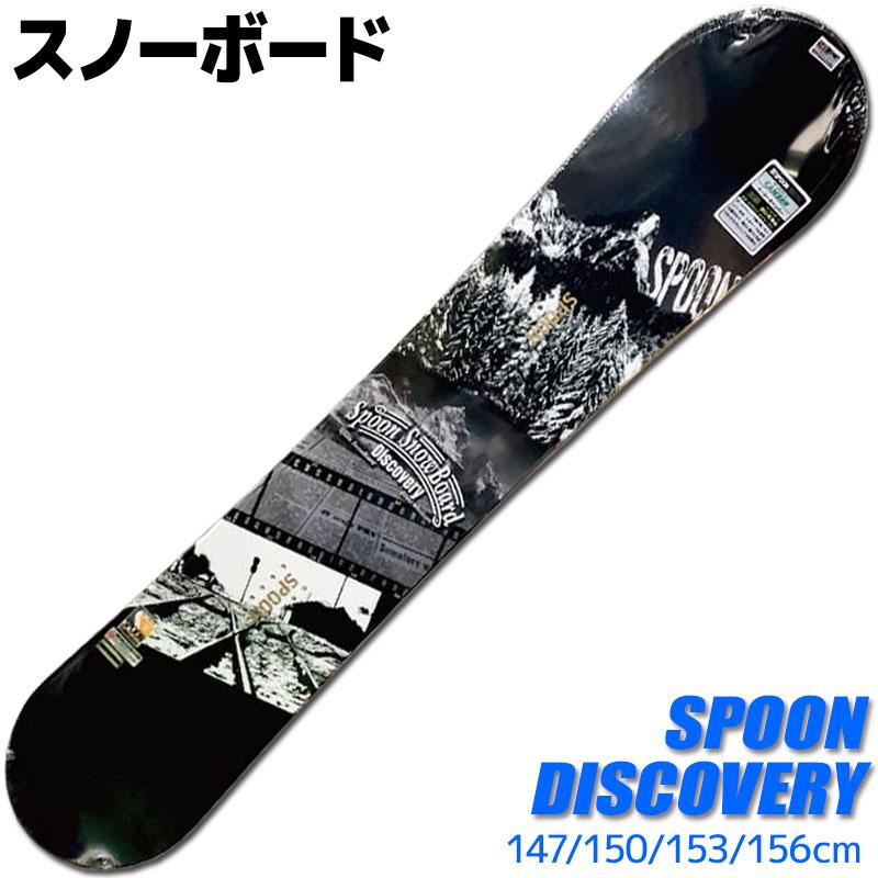 スノーボード メンズ SPOON 22-23 DISCOVERY 147/150/153/156cm 板単品 型落ち 旧モデル フリースタイル 初心者におすすめ : TechnicalSport PASSO - 通販 - Yahoo!ショッピング スノーボード メンズ SPOON 22-23 DISCOVERY 147/150/153/156cm 板単品 型落ち 旧モデル フリースタイル 初心者におすすめ : TechnicalSport PASSO - 通販 - Yahoo!ショッピング