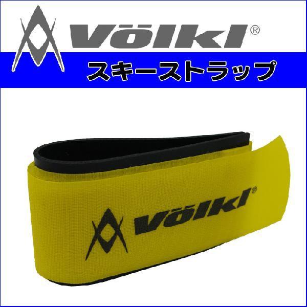 フォルクル スキーバンド Volkl スキーストラップ 単品【ゆうパケット