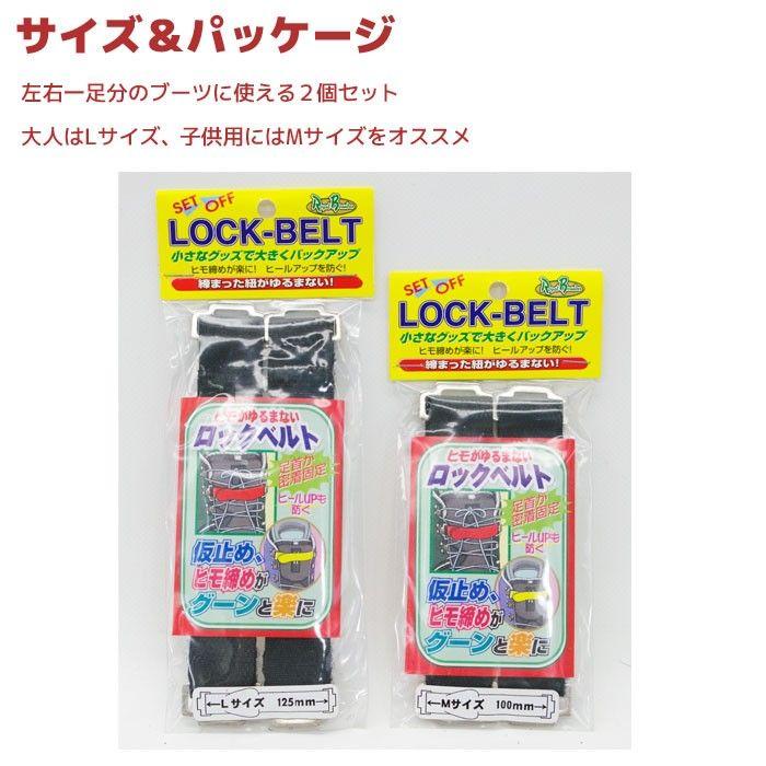 くつヒモとれない！ひもがゆるまない ロックベルト スノーボードブーツ用 1足分(2個入り)｜passo｜03