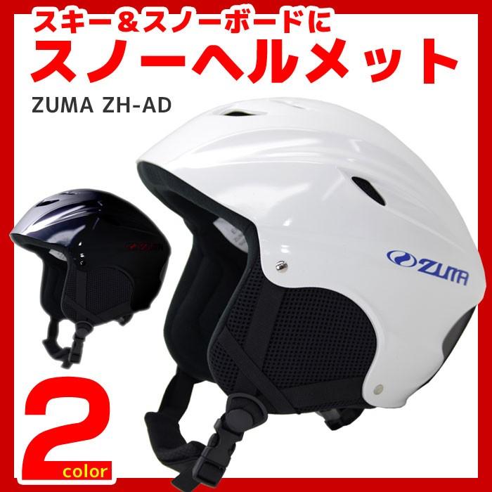 ツマ スノーヘルメット ZUMA ZH-AD ブラック/ホワイト スキー