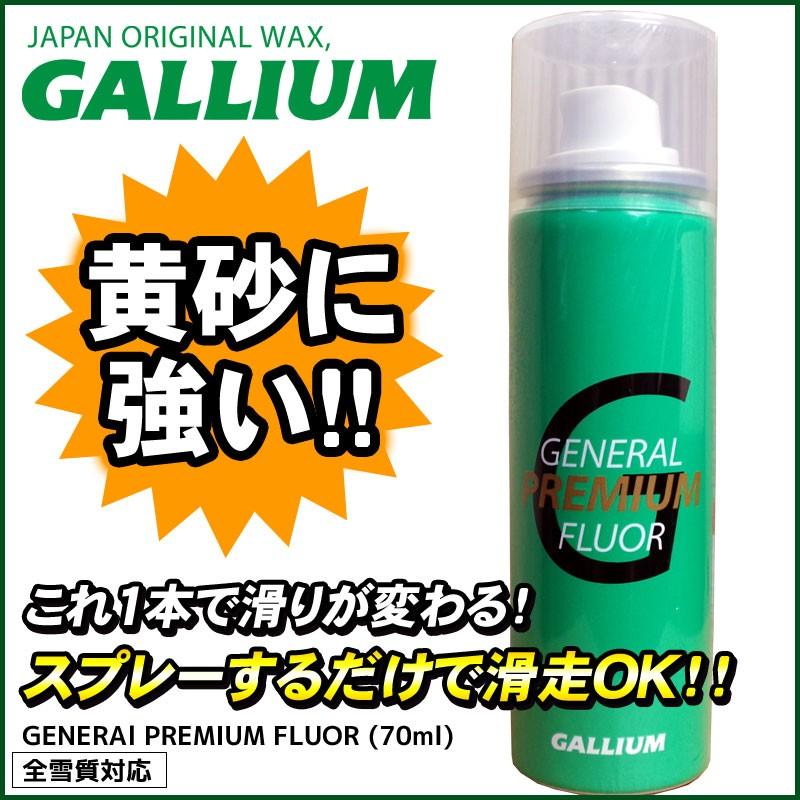 GALLIUM（ガリウム） GENERAL PREMIUM FLUOR 70ml SW2156 黄砂に強い