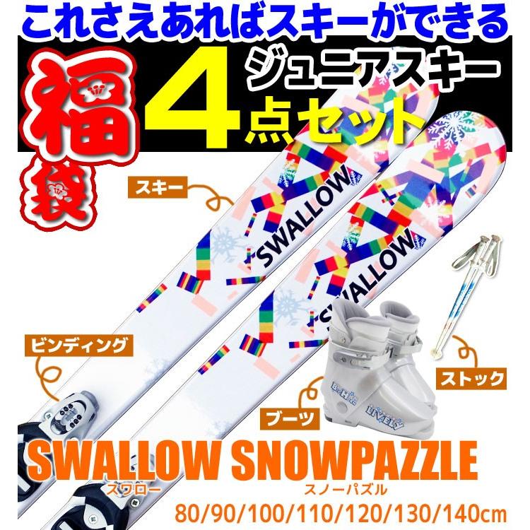 キッズ ジュニアスキー 4点セット ビンディング/ストック/ブーツ付き スワロー スノーパズル :s-07-392