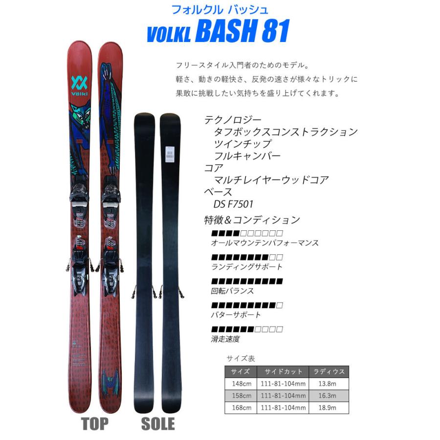 スキー 2点セット VOLKL 20-21 BASH 81 148/158/168cm FDT 10 金具付き 大人用 スキー板 フリースタイル 初心者にオススメ｜passo｜02