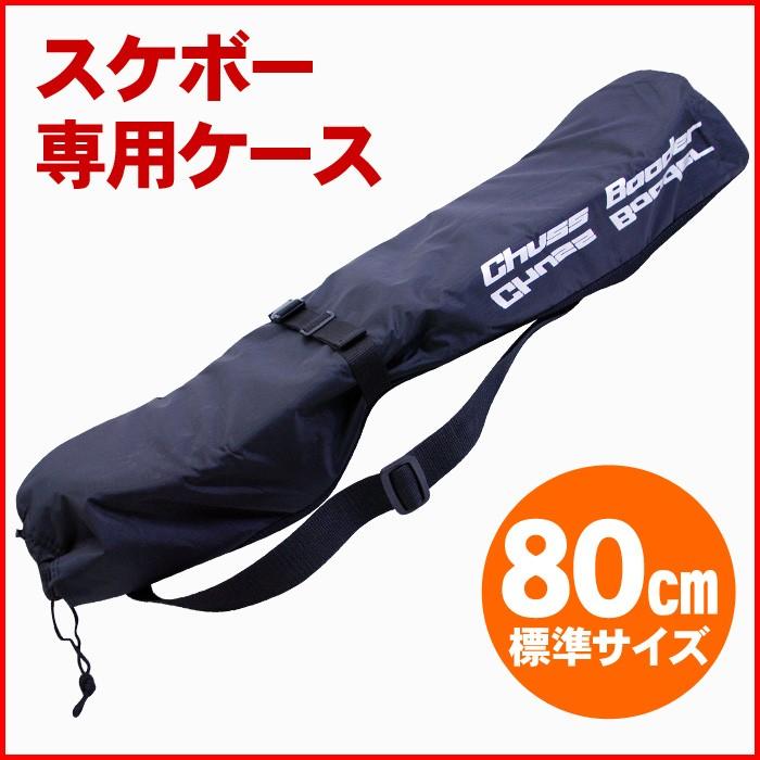 スケートボード収納バッグ スケボー専用ケース 80cm標準サイズ