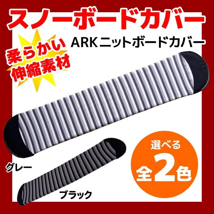 ARK スノーボードカバー HTC KNIT CASE ブラック/グレー｜passo