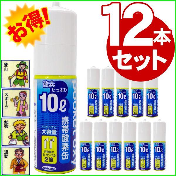【12本仕掛ける】ユニコム ポケットオキシ 大静電容量10L 持ちはこびO缶 パウダーコンパクト大きさ O吹き付ける 運動競技 山登り まさかの時時 たわい無い 助けになる アウトドア、キャンプ、登山-エマージェンシーグッズ-アウトドア、釣り、旅行用品