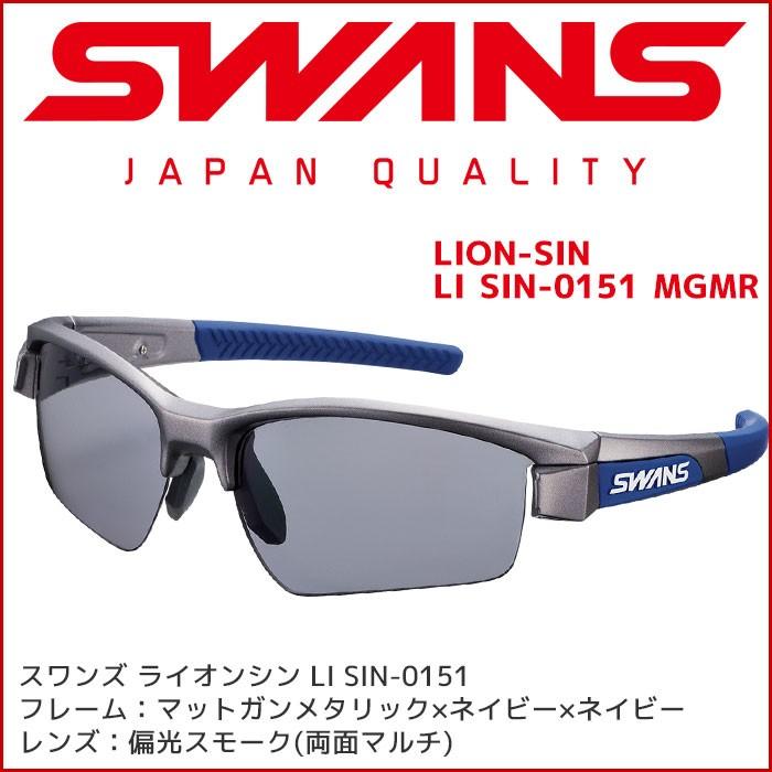 スワンズ スポーツサングラス LION SIN LI SIN-0151 [MGMR] メンズ 偏光レンズ マルチコート uvカット ケース付き  SWANS : s-17-347 : TechnicalSport PASSO - 通販 - Yahoo!ショッピング