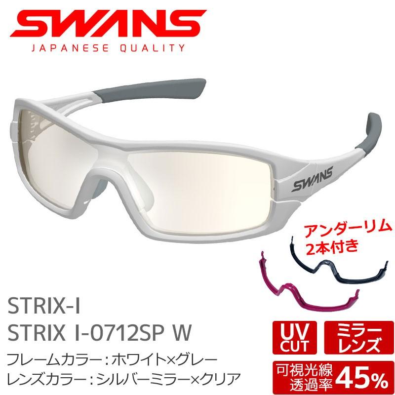 SWANS スワンズ スポーツサングラス STRIX I-0712SP W スペア
