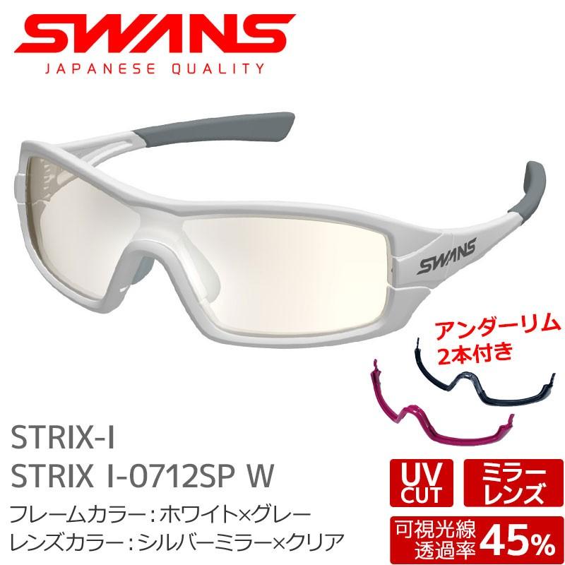 スワンズ スポーツサングラス STRIX I-0712SP W スペアアンダー