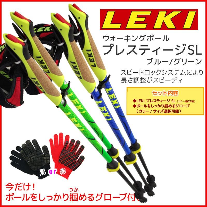 LEKI 1300334 プレスティージSL ブルー/グリーン ウォーキングポール あると便利なグローブ付 | 