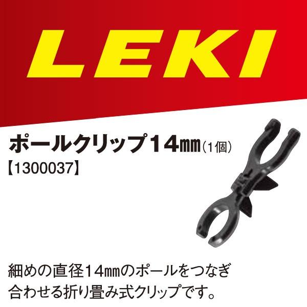 LEKI レキ ポールクリップ 14mm 1300037 トレキングポール ノルディックウォーキング | 