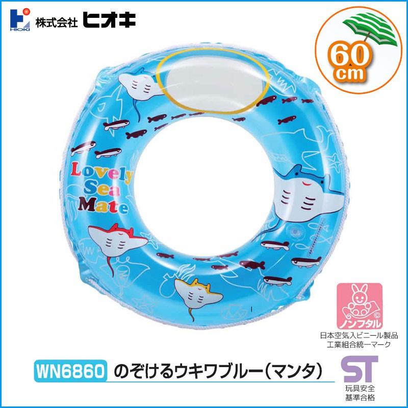 ヒオキ (HIOKI) のぞけるウキワブルー(マンタ) 60cm 浮き輪 子供用