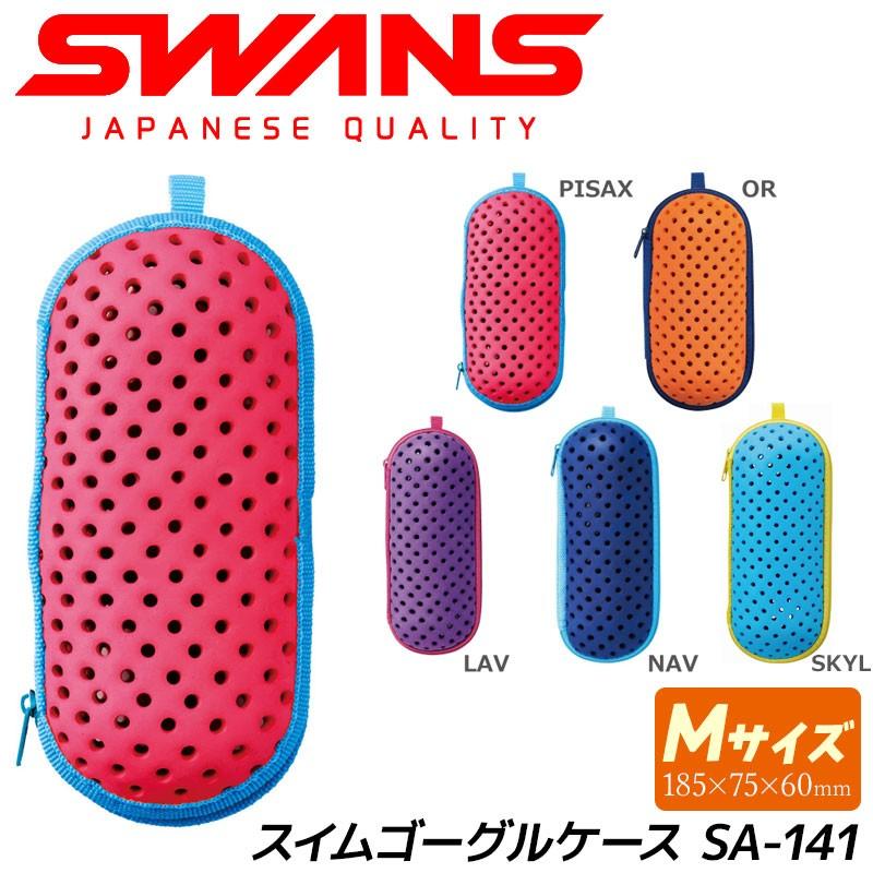 SWANS スワンズ スイムゴーグルケース SA-141 Mサイズ デミストホルダー付き｜passo