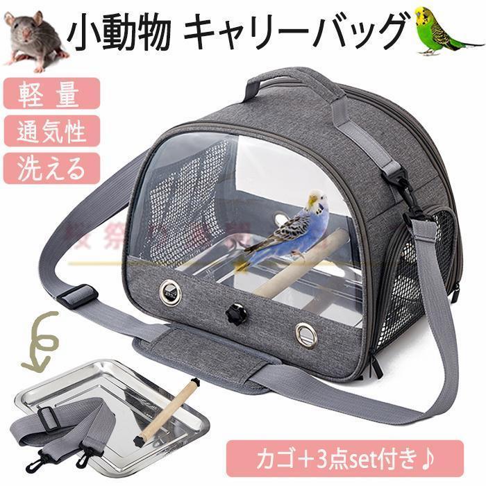 ペットキャリーバッグ インコ キャリー ケージ バッグ キャリー