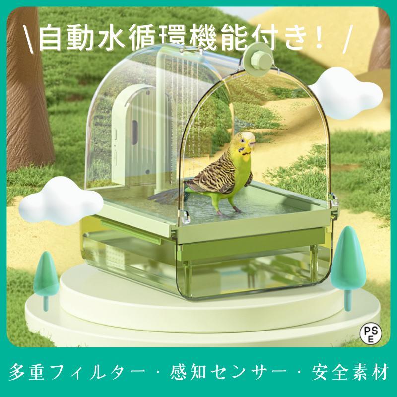 小鳥用 文鳥用 インコ用 自動水循環機能付き 鳥かご壁掛け バス